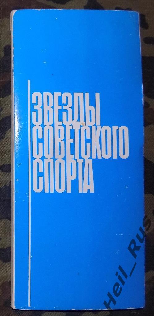 Звезды Советского Спорта, полный комплект 15 открыток