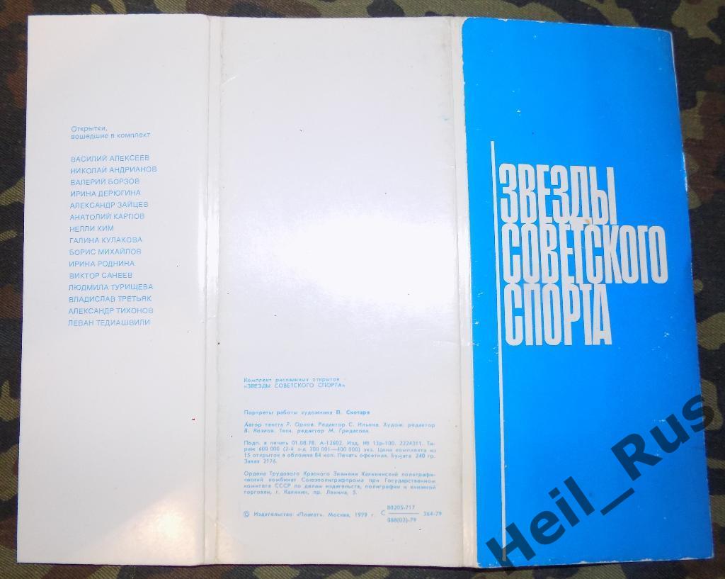 Звезды Советского Спорта, полный комплект 15 открыток 1
