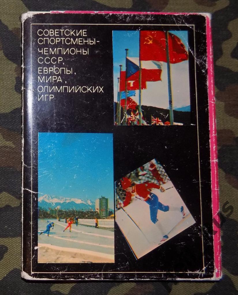 Советские спортсмены-чемпионы СССР,Европы,Мира и Олимпийских игр. 22 открытки