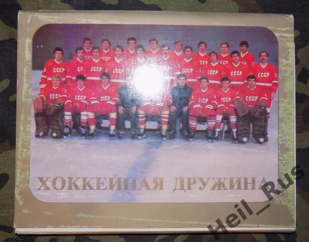Хоккейная дружина, полный комплект 24 открытки (Тихонов, Третьяк, Фетисов и др