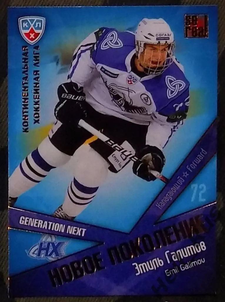Хоккей. КХЛ/KHL. Карточка Эмиль Галимов (Нефтехимик Нижнекамск), 2011/12 SeReal