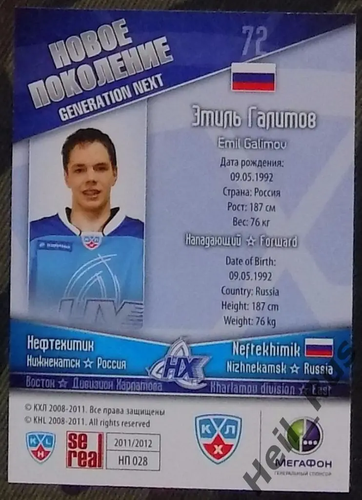 Хоккей. КХЛ/KHL. Карточка Эмиль Галимов (Нефтехимик Нижнекамск), 2011/12 SeReal 1