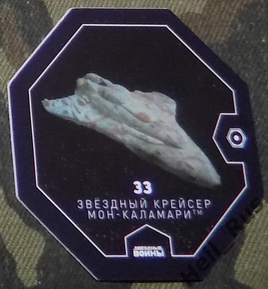 Космо-жетон Звездные войны № 33 Звездный крейсер Мон-Каламари