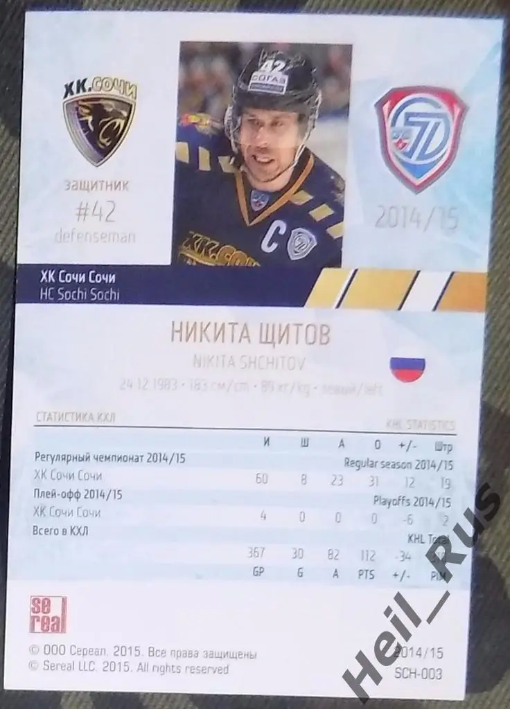 Хоккей. КХЛ/KHL. Карточка Никита Щитов (ХК Сочи) 2014/15 SeReal 1