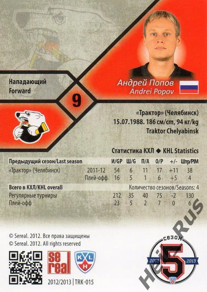 Хоккей. КХЛ/KHL. Карточка Андрей Попов (Трактор Челябинск), 2012/13 SeReal 1