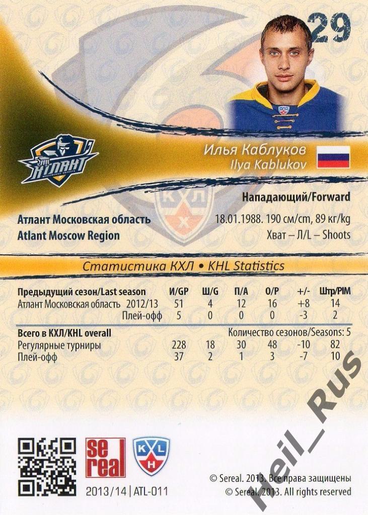 Хоккей. Карточка Илья Каблуков (Атлант Мытищи) КХЛ/KHL сезон 2013/14 SeReal 1