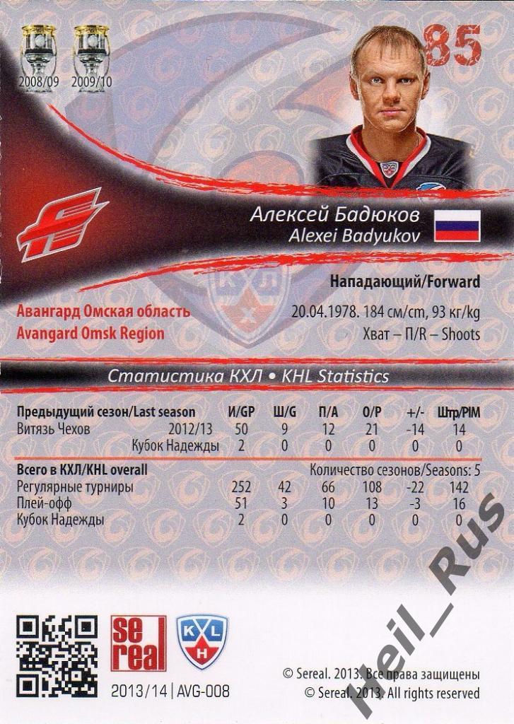 Хоккей. Карточка Алексей Бадюков (Авангард Омск) КХЛ/KHL сезон 2013/14 SeReal 1