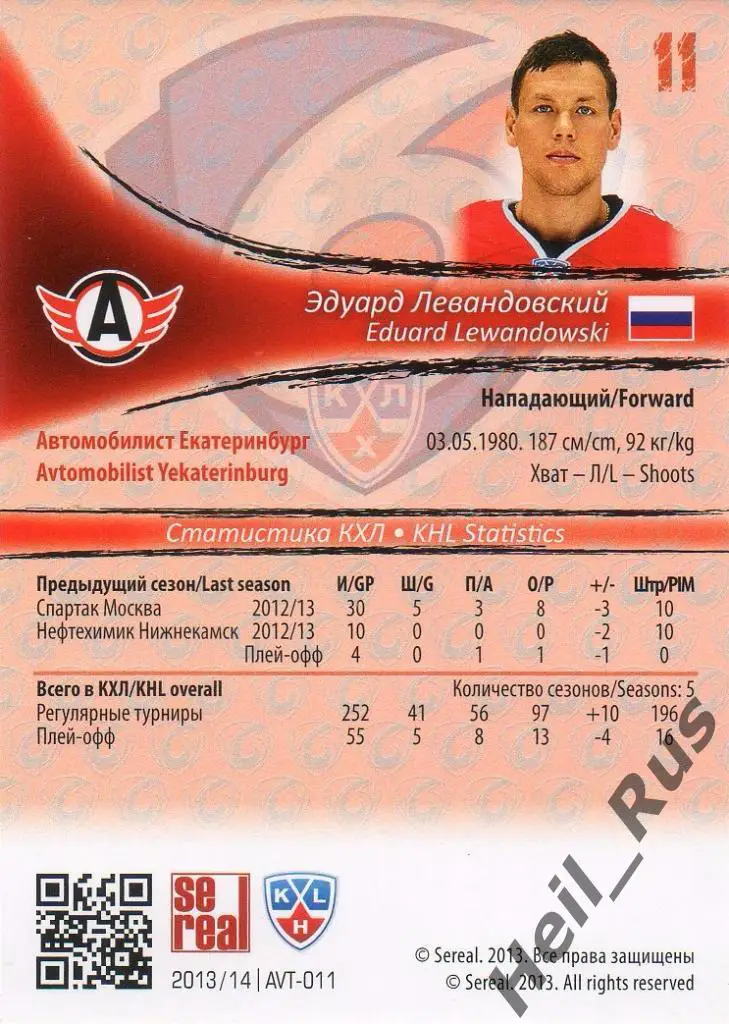 Хоккей. Карточка Эдуард Левандовский (Автомобилист) КХЛ/KHL сезон 2013/14 SeReal 1