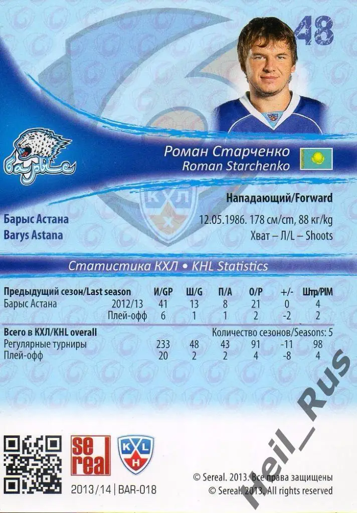 Хоккей. Карточка Роман Старченко (Барыс Астана) КХЛ/KHL сезон 2013/14 SeReal 1