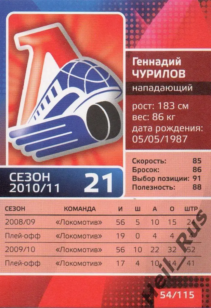 Хоккей. Карточка Геннадий Чурилов (Локомотив Ярославль) КХЛ/KHL сезон 2010/11 1