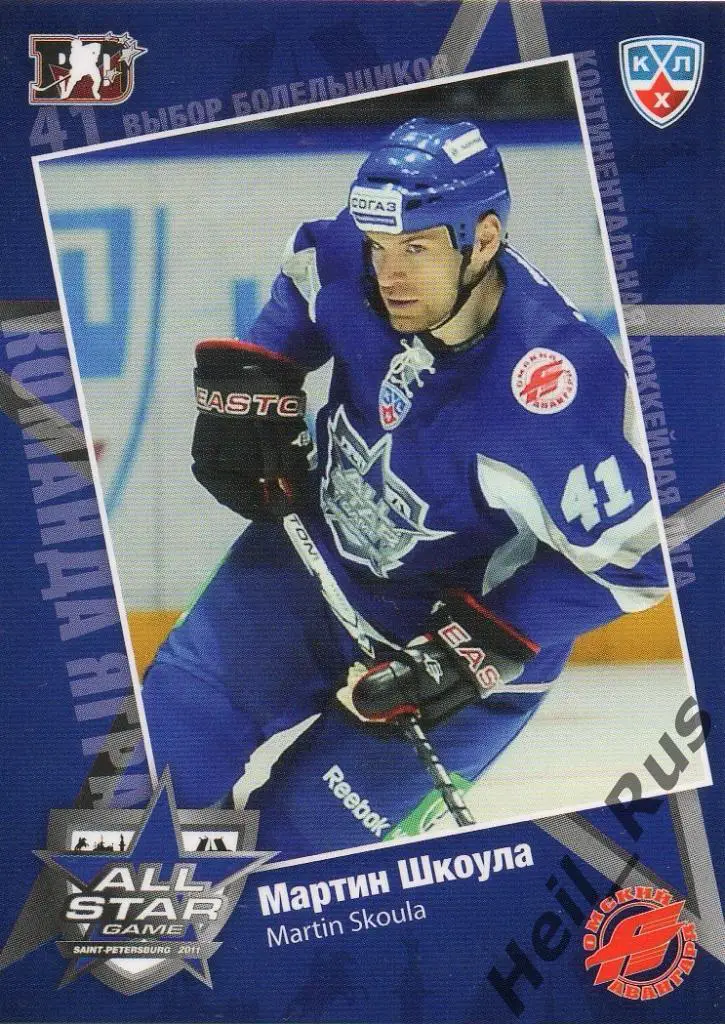 Хоккей. Карточка Мартин Шкоула (Авангард Омск) Матч звезд КХЛ/KHL 2011 SeReal