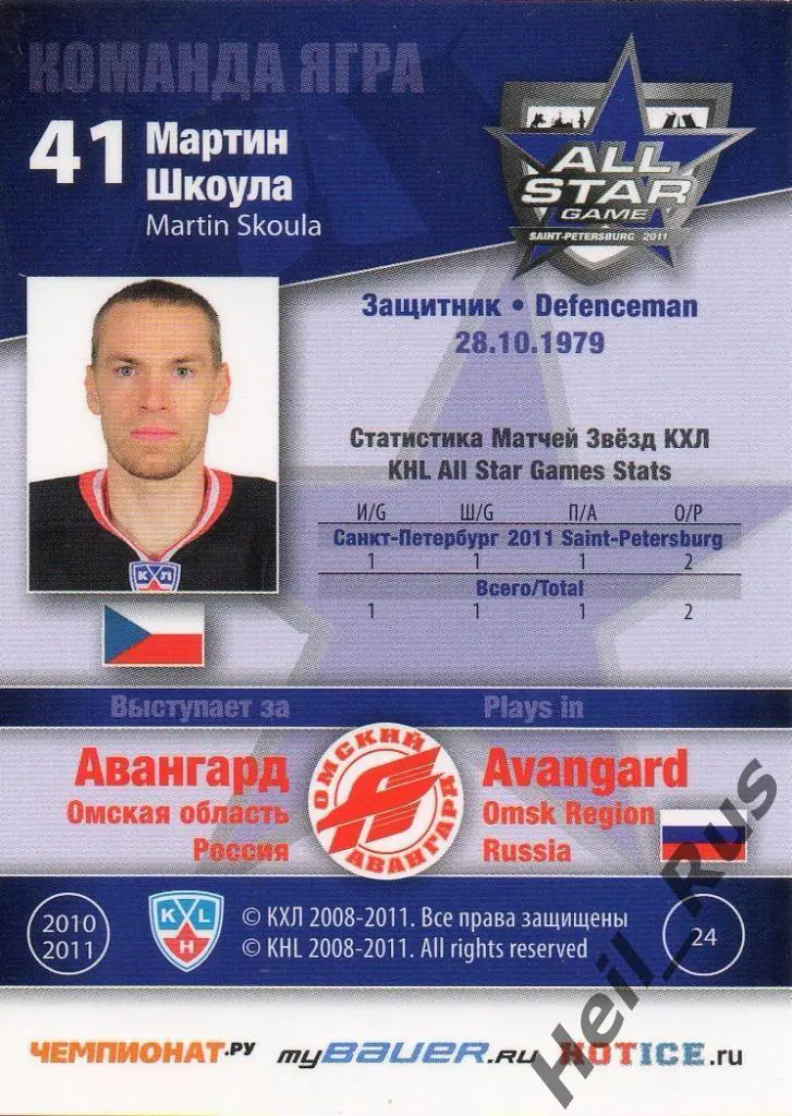 Хоккей. Карточка Мартин Шкоула (Авангард Омск) Матч звезд КХЛ/KHL 2011 SeReal 1
