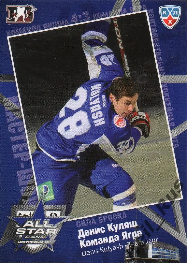 Хоккей. Карточка Денис Куляш (Авангард Омск) Матч звезд КХЛ/KHL 2011 SeReal