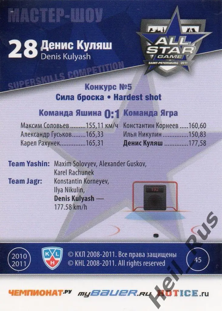 Хоккей. Карточка Денис Куляш (Авангард Омск) Матч звезд КХЛ/KHL 2011 SeReal 1