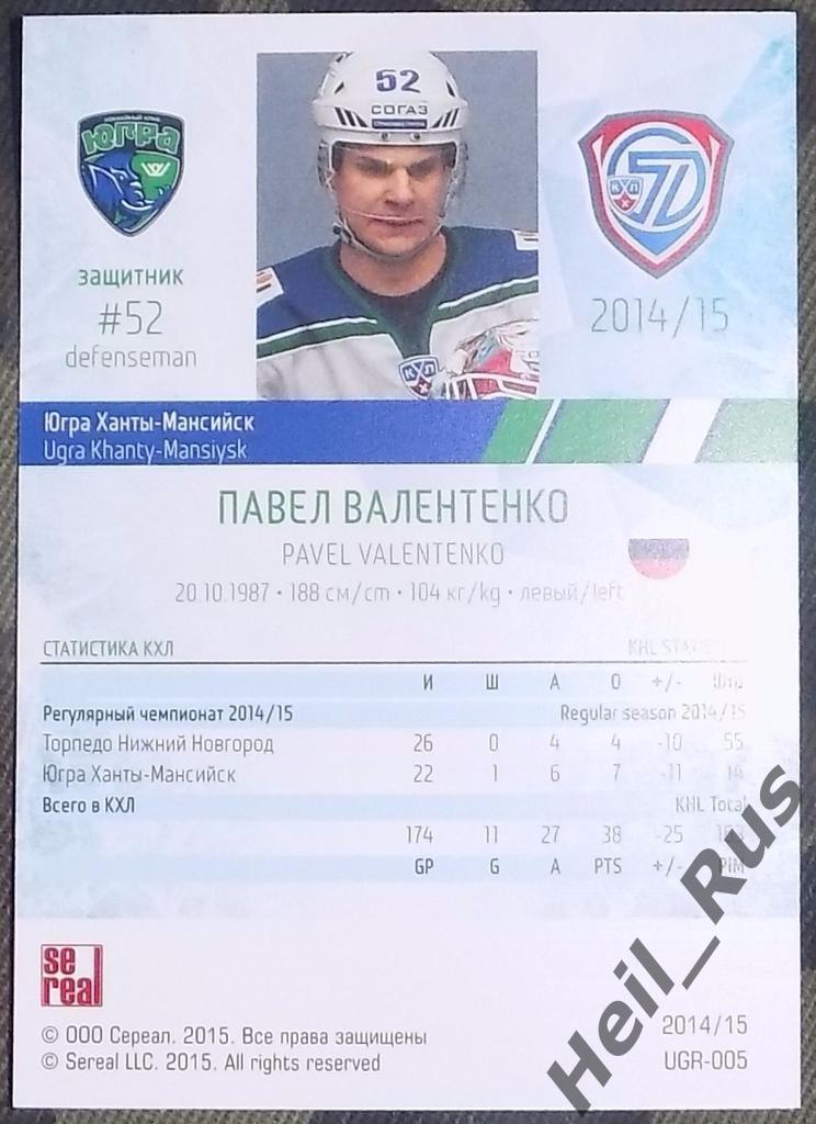 Хоккей. КХЛ/KHL. Карточка Павел Валентенко (Югра Ханты-Мансийск) 2014/15 SeReal 1