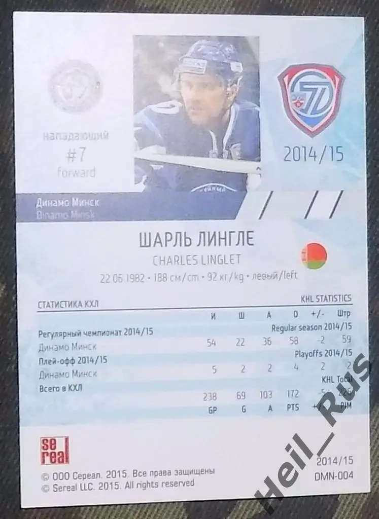 Хоккей. КХЛ/KHL. Карточка Шарль Лингле (Динамо Минск) 2014/15 SeReal 1