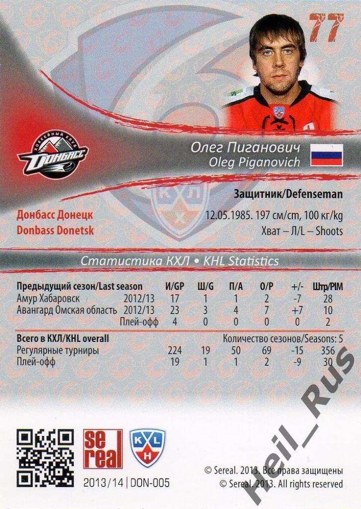 Хоккей. Карточка Олег Пиганович (Донбасс Донецк) КХЛ/KHL сезон 2013/14 SeReal 1