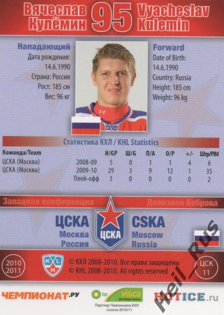 Хоккей. Карточка Вячеслав Кулемин (ЦСКА Москва) КХЛ / KHL сезон 2010/11 SeReal 1