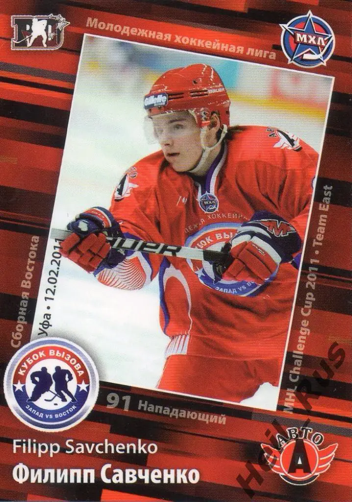 Хоккей Карточка Филипп Савченко (Авто Екатеринбург) МХЛ Кубок вызова 2011 SeReal