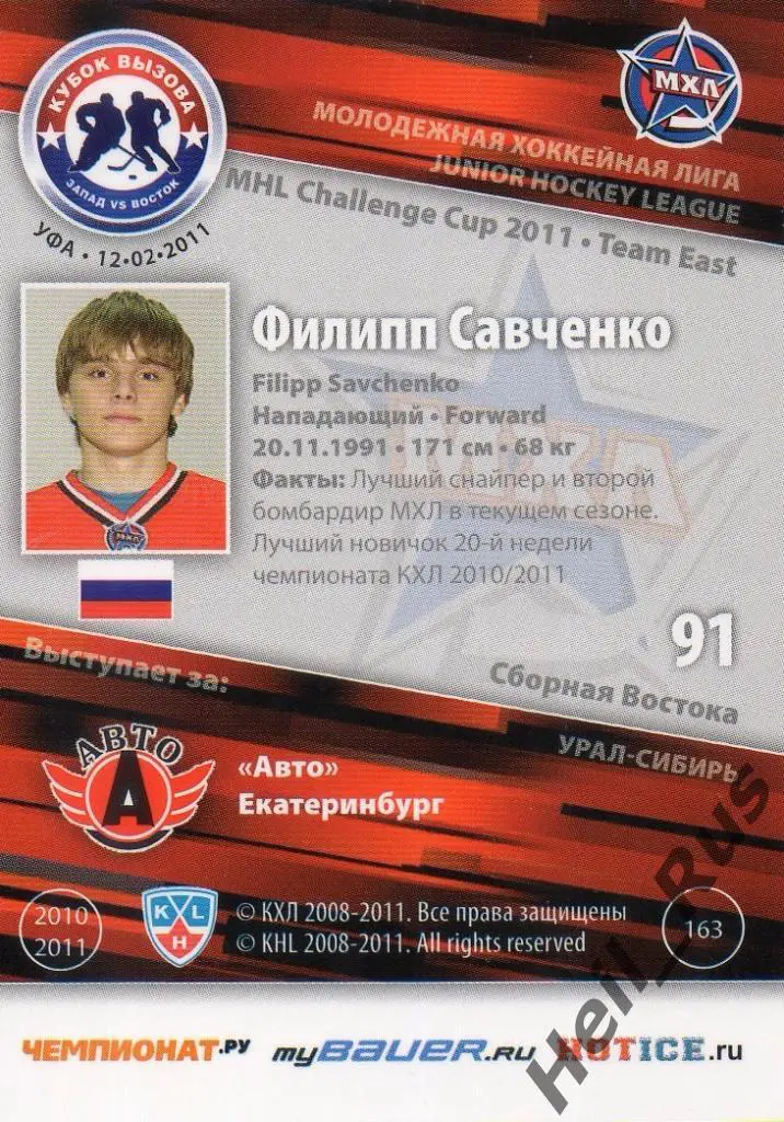 Хоккей Карточка Филипп Савченко (Авто Екатеринбург) МХЛ Кубок вызова 2011 SeReal 1