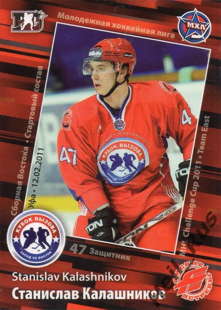 Хоккей. Карточка Станислав Калашников (Омские Ястребы) МХЛ Кубок Вызова 2011