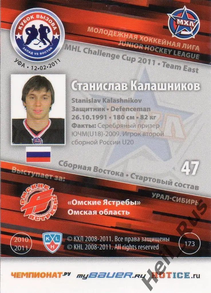 Хоккей. Карточка Станислав Калашников (Омские Ястребы) МХЛ Кубок Вызова 2011 1