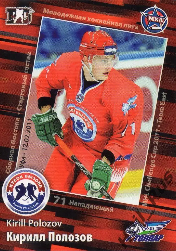Хоккей. Карточка Кирилл Полозов (Толпар Уфа) МХЛ Кубок Вызова 2011 SeReal