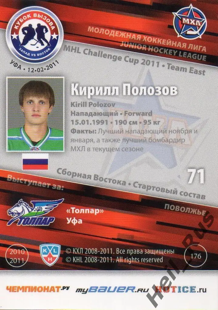 Хоккей. Карточка Кирилл Полозов (Толпар Уфа) МХЛ Кубок Вызова 2011 SeReal 1