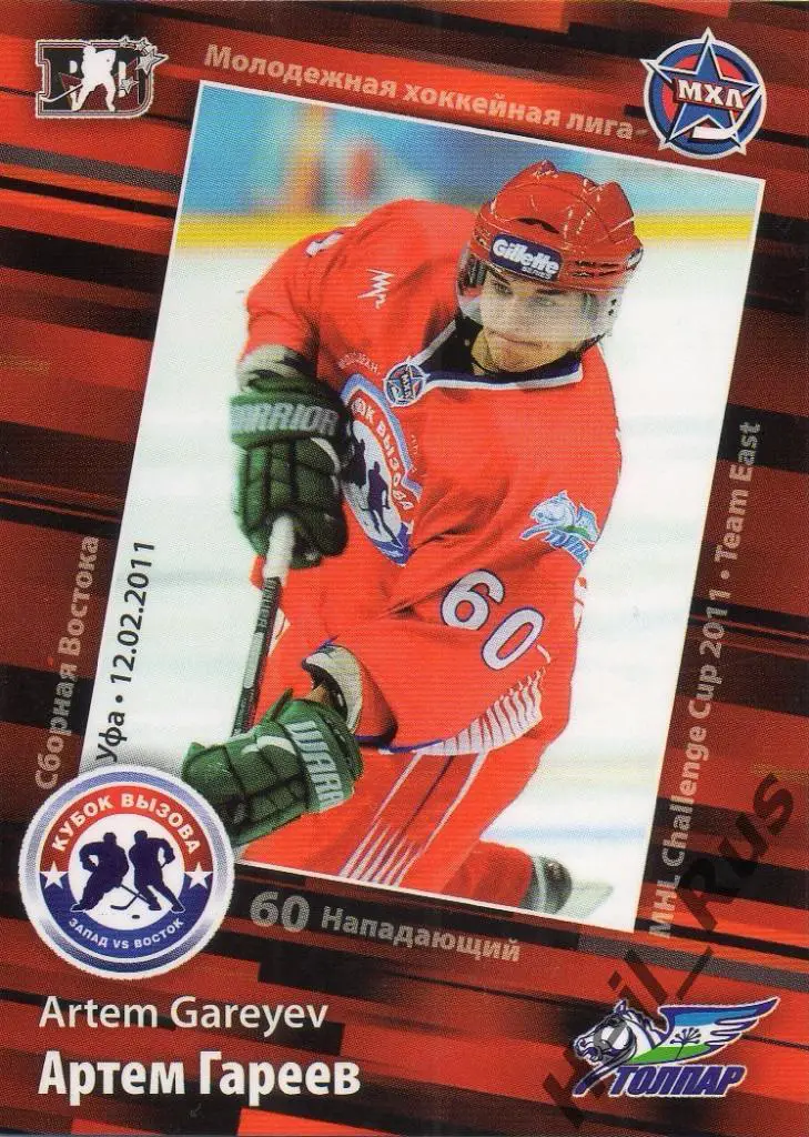 Хоккей. Карточка Артем Гареев (Толпар Уфа) МХЛ Кубок Вызова 2011 SeReal
