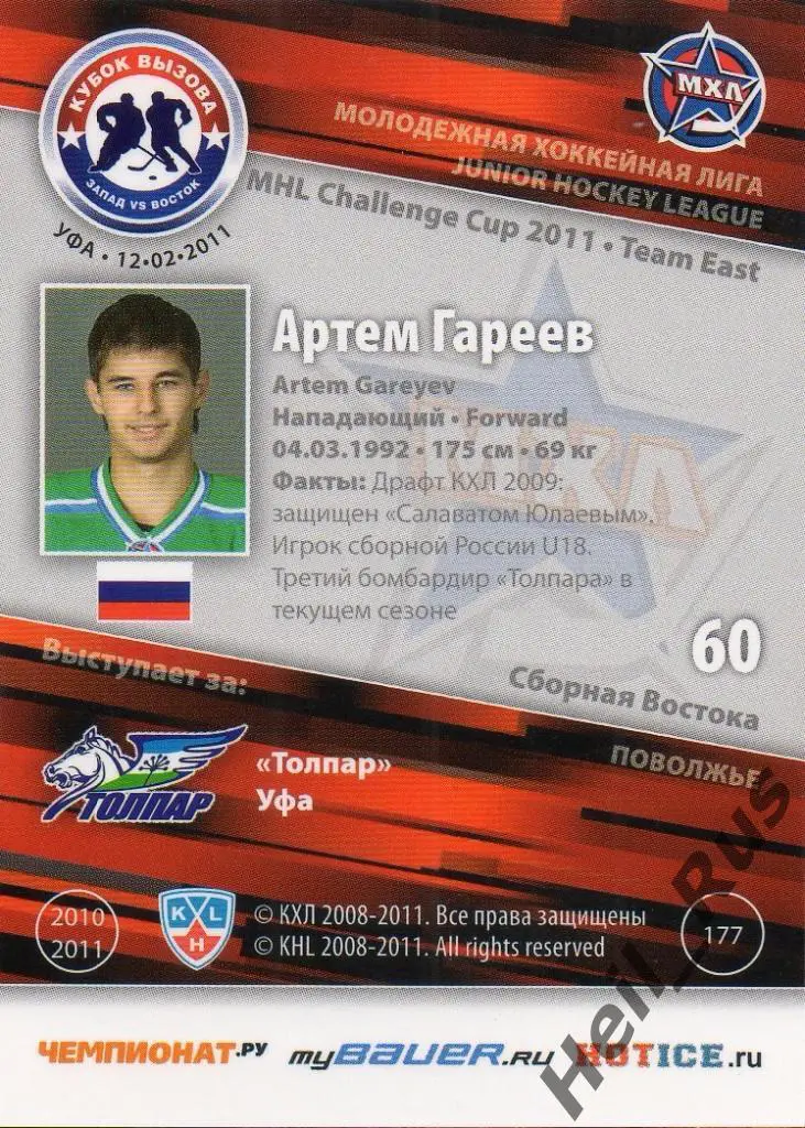 Хоккей. Карточка Артем Гареев (Толпар Уфа) МХЛ Кубок Вызова 2011 SeReal 1