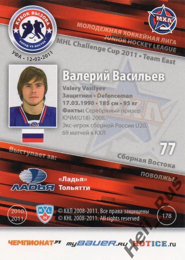 Хоккей. Карточка Валерий Васильев (Ладья Тольятти) МХЛ Кубок Вызова 2011 SeReal 1