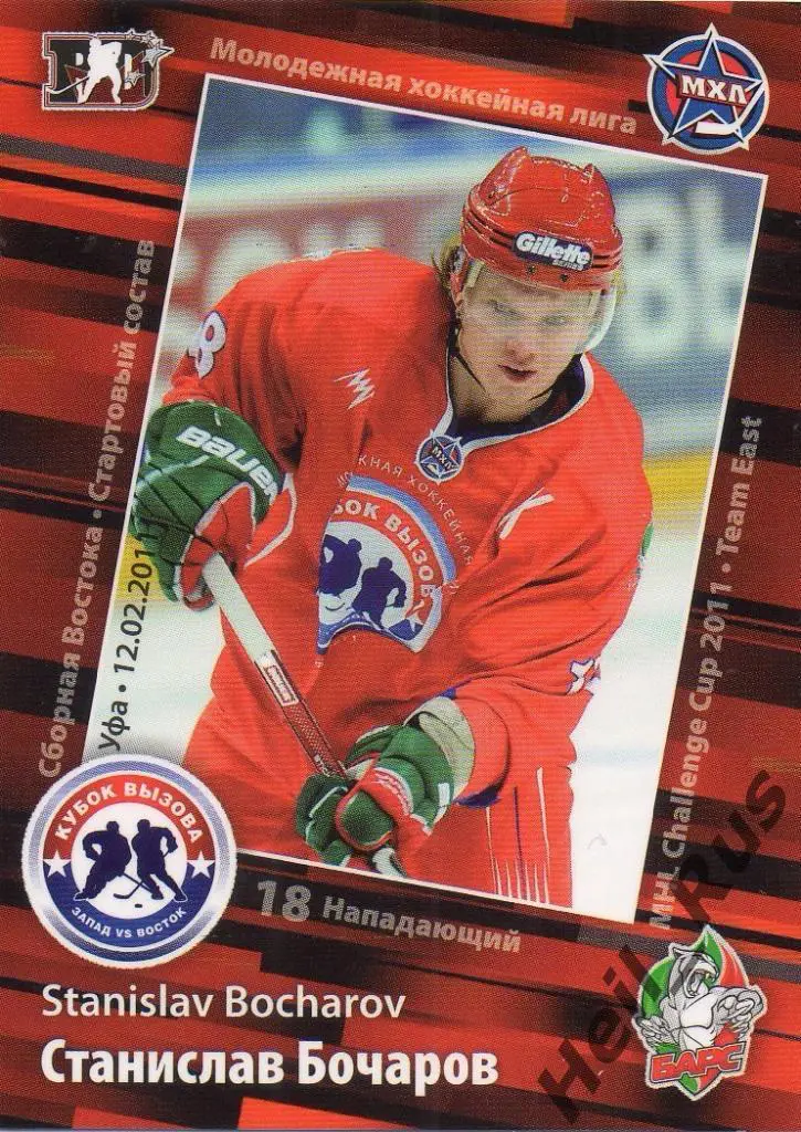 Хоккей. Карточка Станислав Бочаров (Барс Казань) МХЛ Кубок Вызова 2011 SeReal