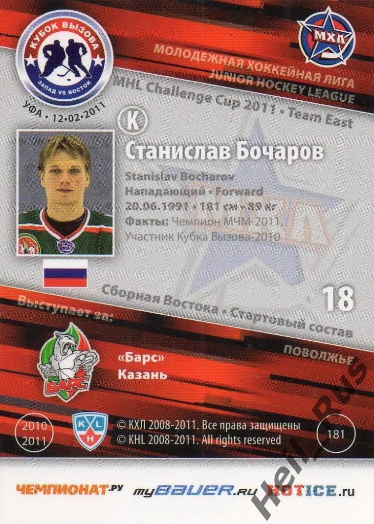Хоккей. Карточка Станислав Бочаров (Барс Казань) МХЛ Кубок Вызова 2011 SeReal 1