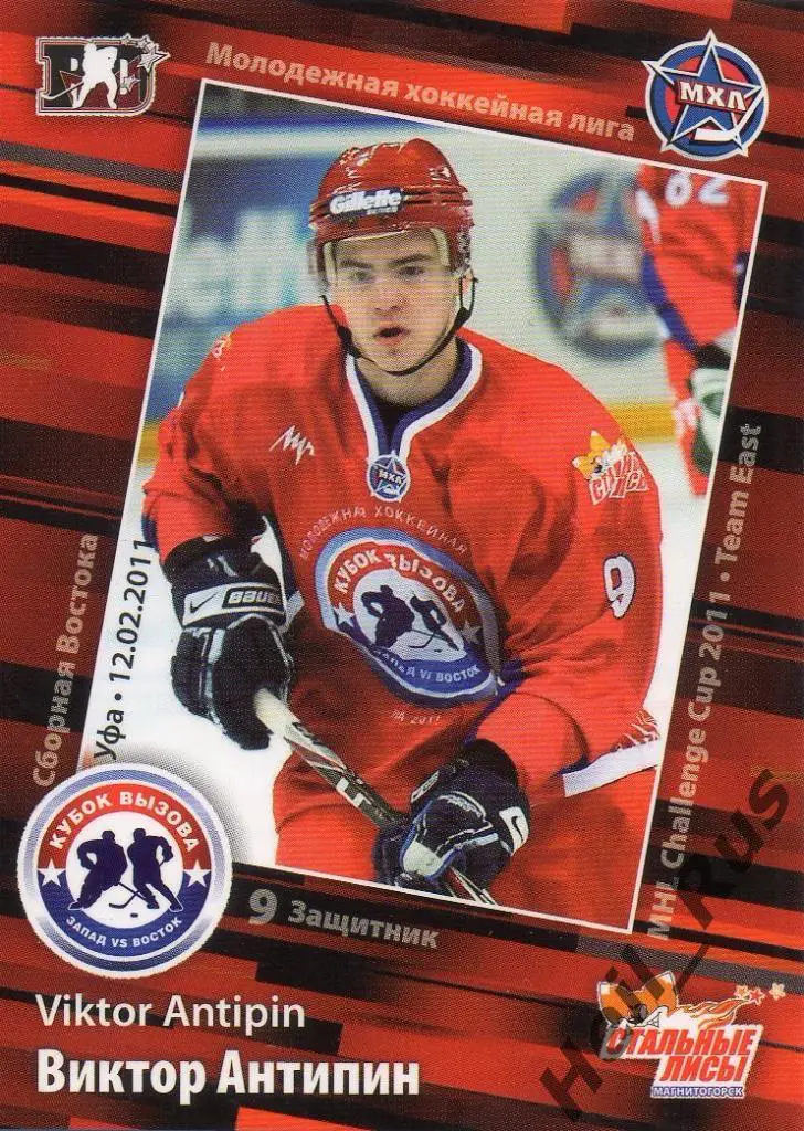 Хоккей. Карточка Виктор Антипин (Стальные Лисы Магнитогорск) МХЛ Кубок Вызова