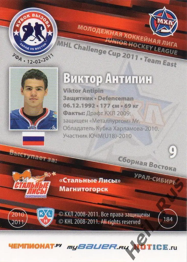 Хоккей. Карточка Виктор Антипин (Стальные Лисы Магнитогорск) МХЛ Кубок Вызова 1