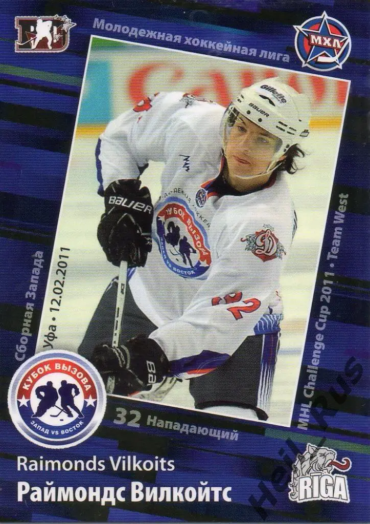 Хоккей. Карточка Раймондс Вилкойтс (ХК Рига) МХЛ Кубок Вызова 2011 SeReal
