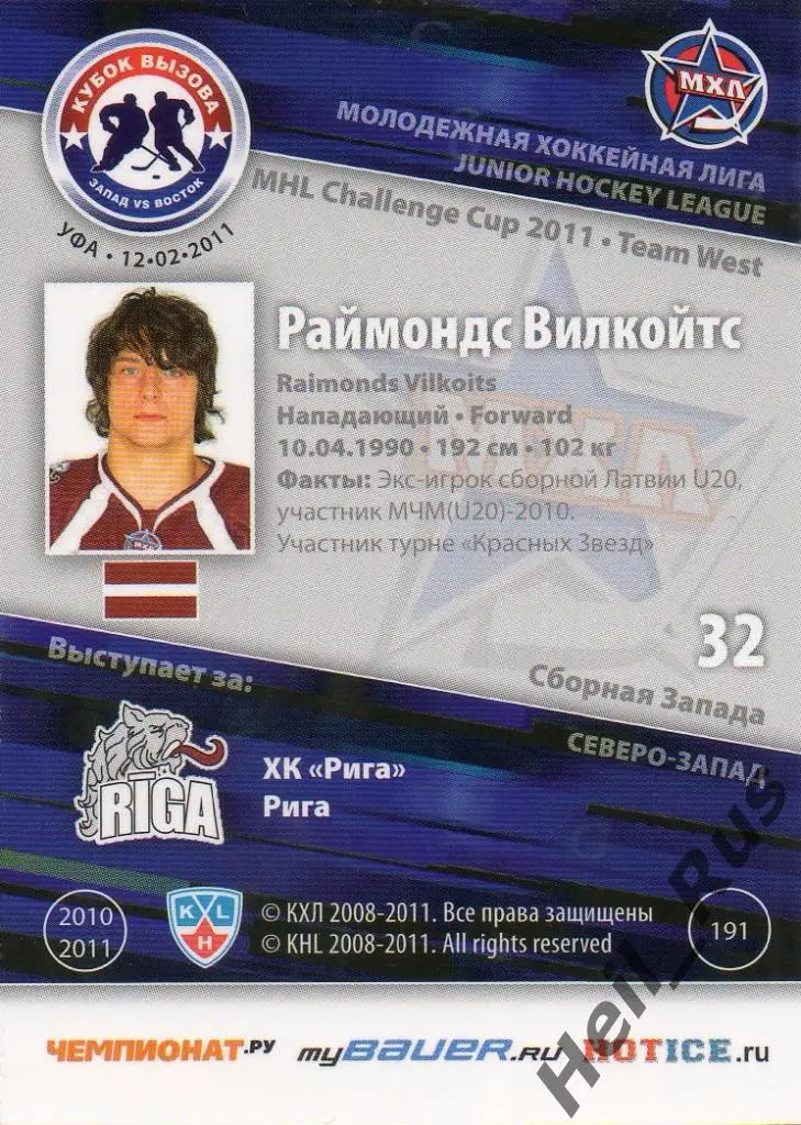 Хоккей. Карточка Раймондс Вилкойтс (ХК Рига) МХЛ Кубок Вызова 2011 SeReal 1