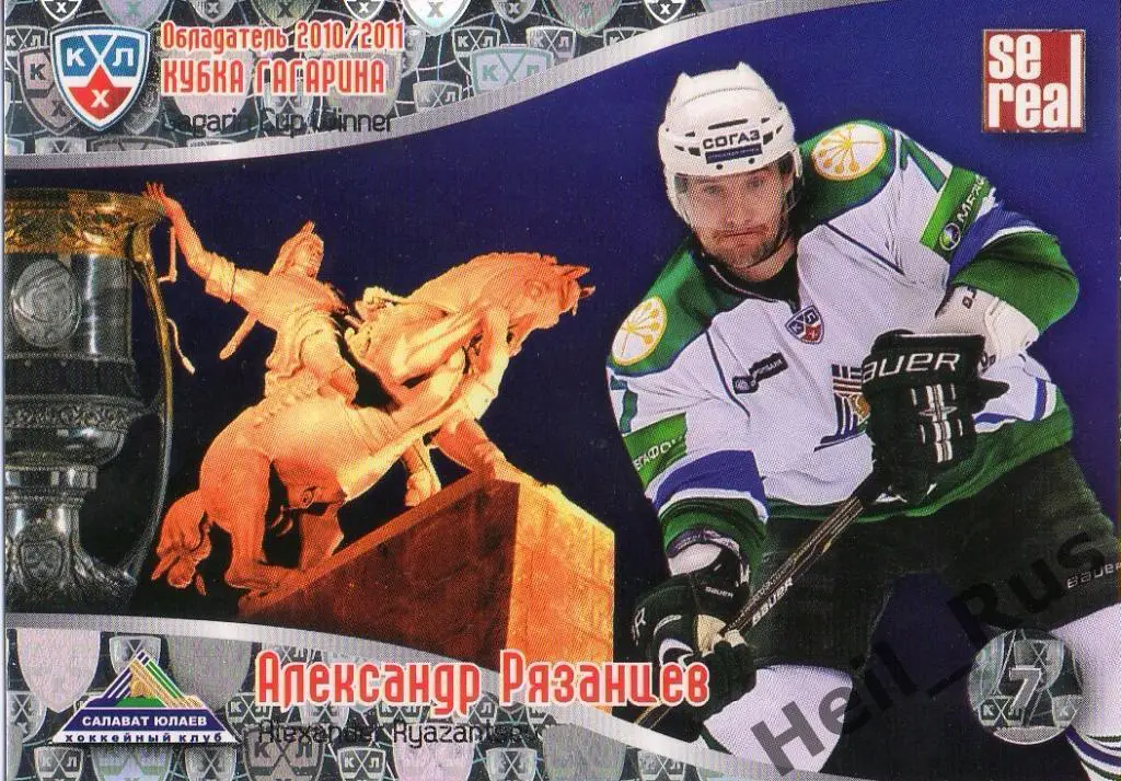 Хоккей. Карточка Александр Рязанцев (Салават Юлаев Уфа) КХЛ/KHL 2011/12 SeReal