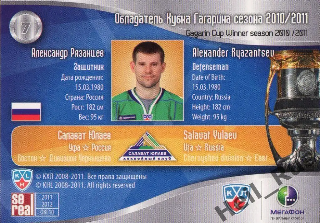 Хоккей. Карточка Александр Рязанцев (Салават Юлаев Уфа) КХЛ/KHL 2011/12 SeReal 1
