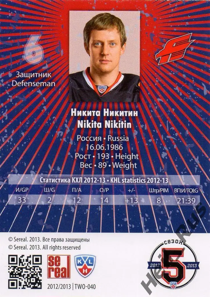 Хоккей. Карточка Никита Никитин (Авангард Омск) КХЛ/KHL сезон 2012/13 SeReal 1