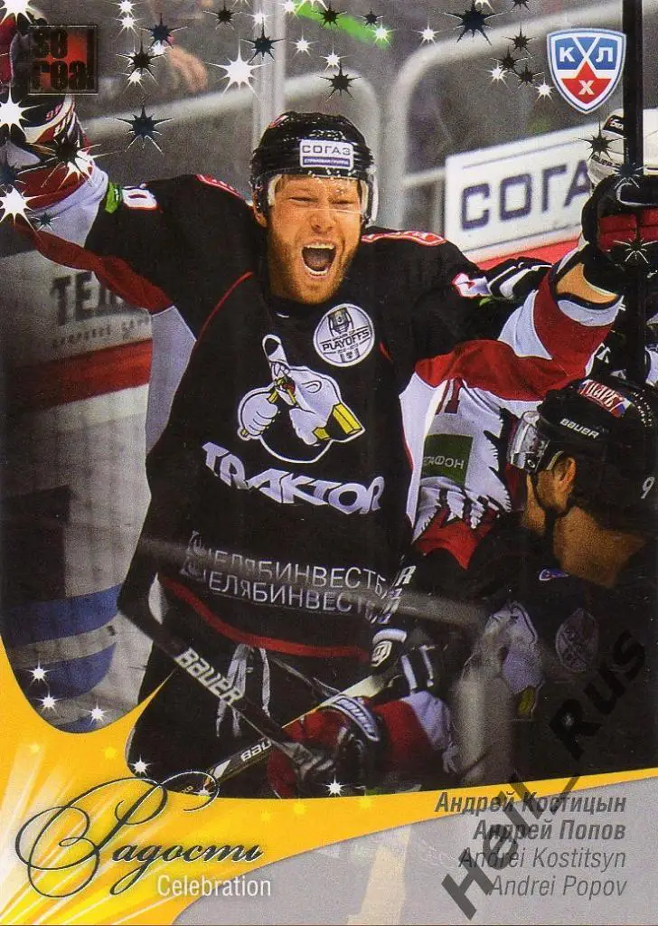 Хоккей. Карточка Андрей Костицын / Андрей Попов (Трактор Челябинск) КХЛ SeReal