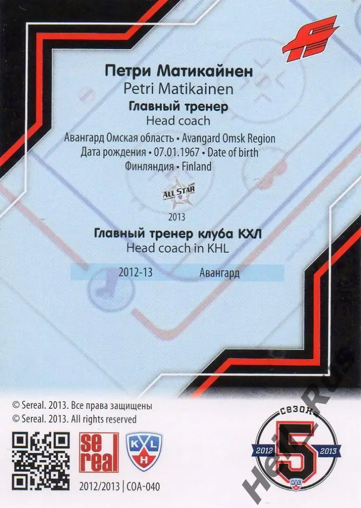 Хоккей. Карточка Петри Матикайнен (Авангард Омск) КХЛ/KHL сезон 2012/13 SeReal 1