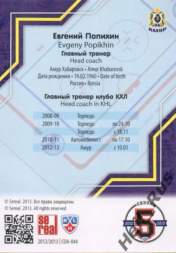 Хоккей. Карточка Евгений Попихин (Амур Хабаровск) КХЛ/KHL сезон 2012/13 SeReal 1