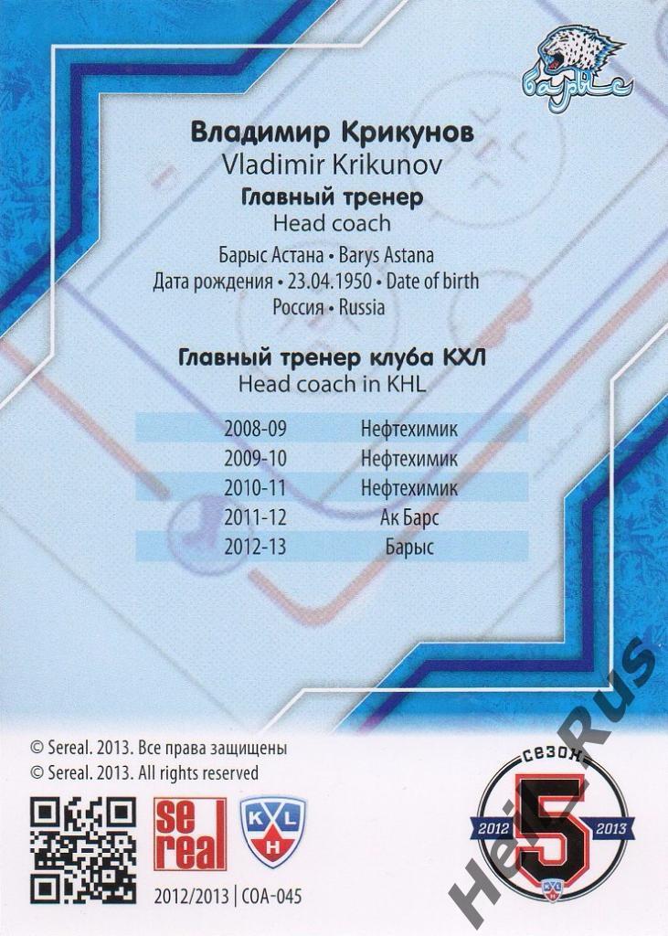 Хоккей. Карточка Владимир Крикунов (Барыс Астана) КХЛ/KHL сезон 2012/13 SeReal 1