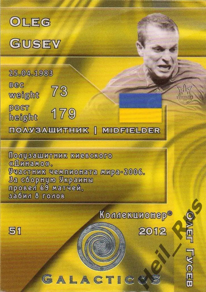 Футбол. Карточка Олег Гусев (сборная Украина, Динамо Киев) GalacticoS 1