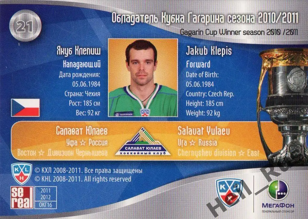Хоккей. Карточка Якуб Клепиш (Салават Юлаев Уфа) КХЛ/KHL 2011/12 SeReal 1