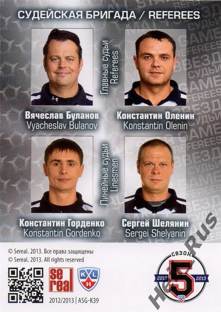 Хоккей. Карточка Буланов/ Оленин/ Горденко/ Шелянин (Судьи) КХЛ Матч Звезд 2013 1