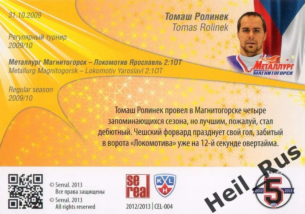 Хоккей. Карточка Томаш Ролинек (Металлург Магнитогорск) КХЛ сезон 2012/13 SeReal 1