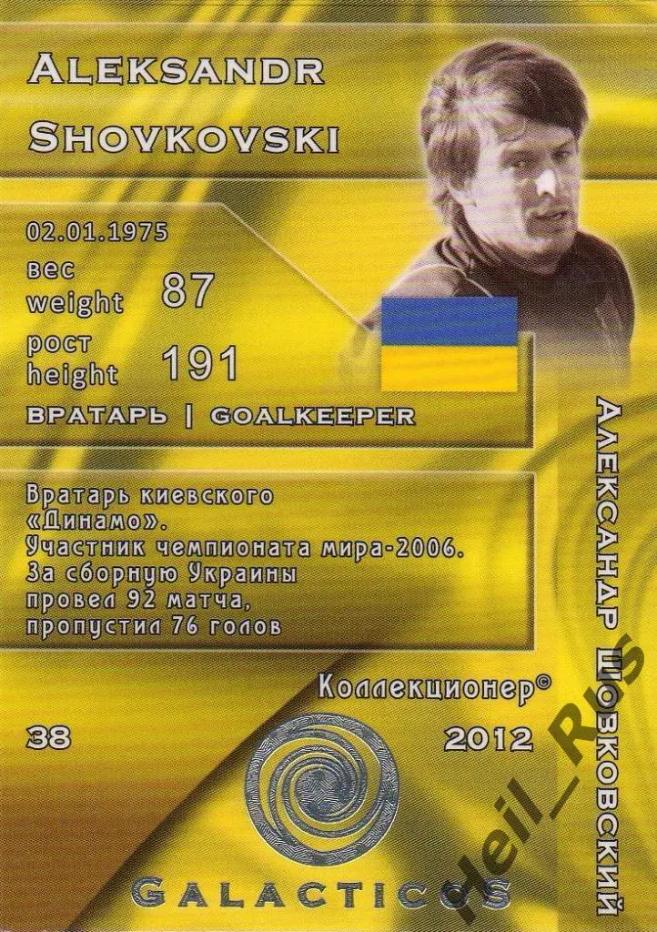 Футбол. Карточка Александр Шовковский (сборная Украина, Динамо Киев) GalacticoS 1