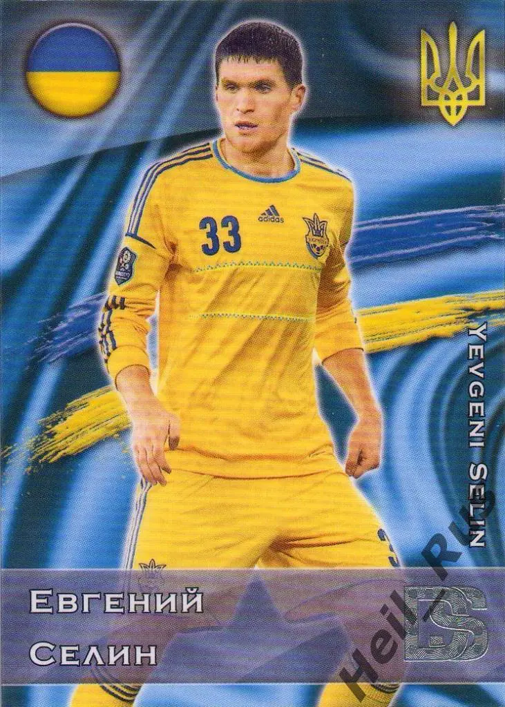 Футбол Карточка Евгений Селин (сборная Украина, Ворскла, Динамо Киев) GalacticoS
